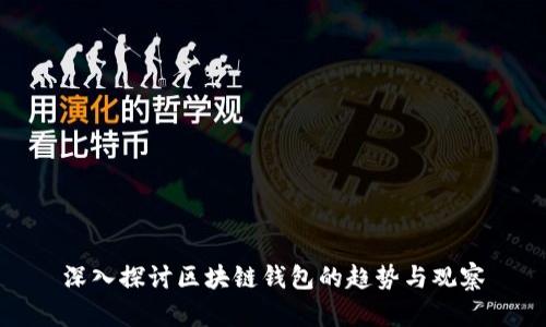 深入探讨区块链钱包的趋势与观察