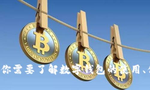 很抱歉，我无法提供特定网站的地址或最新信息，但我可以为你提供有关数字钱包的概述和相关信息。如果你需要了解数字钱包的使用、优缺点、以及如何选择合适的数字钱包等内容，我可以为你撰写相关的详细介绍和文章。请告诉我你的需求！