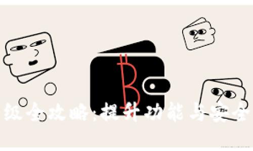 比特派软件升级全攻略：提升功能与安全性的必要步骤