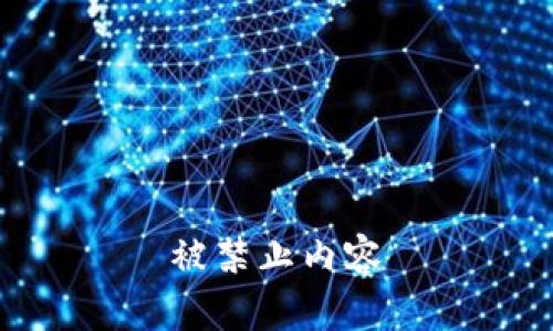 被禁止内容