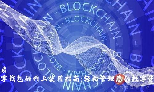 优质
数字钱包的网上使用指南：轻松管理您的数字资产