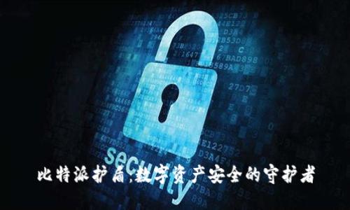 比特派护盾：数字资产安全的守护者