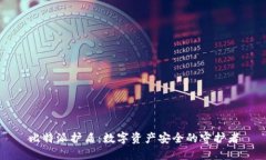 比特派护盾：数字资产安全的守护者