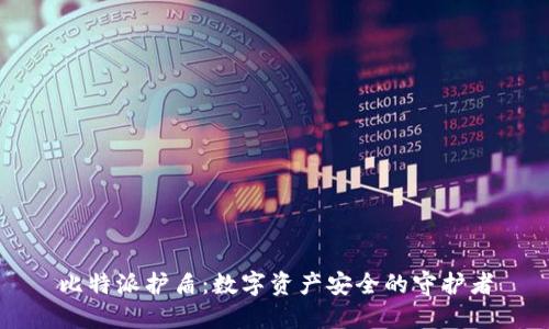 比特派护盾：数字资产安全的守护者
