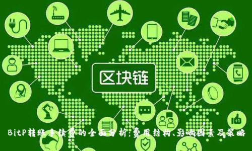 BitP转账手续费的全面分析：费用结构、影响因素及策略