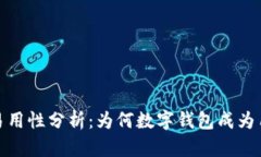 比特派的易用性分析：为何数字钱包成为用户的