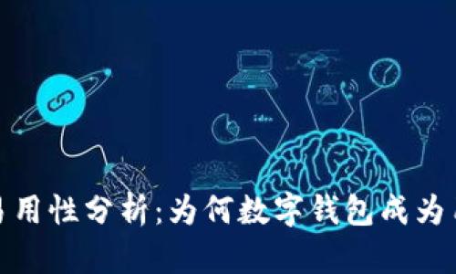 比特派的易用性分析：为何数字钱包成为用户的首选