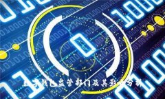 数字钱包监管部门及其影响分析