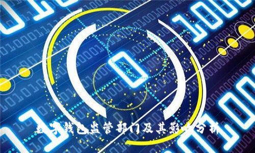 数字钱包监管部门及其影响分析