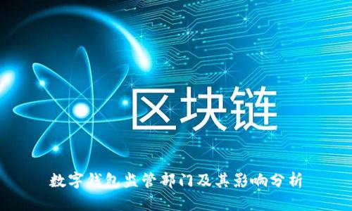 数字钱包监管部门及其影响分析