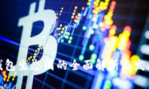 数字钱包生态圈的全面解析与发展趋势
