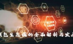 数字钱包生态圈的全面解析与发展趋势