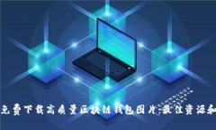 如何免费下载高质量区块链钱包图片：最佳资源