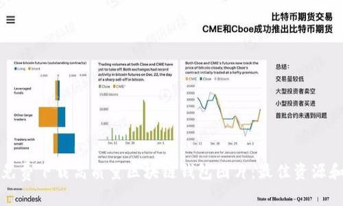 如何免费下载高质量区块链钱包图片：最佳资源和技巧