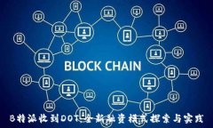  B特派收到DOT：全新融资模式探索与实践