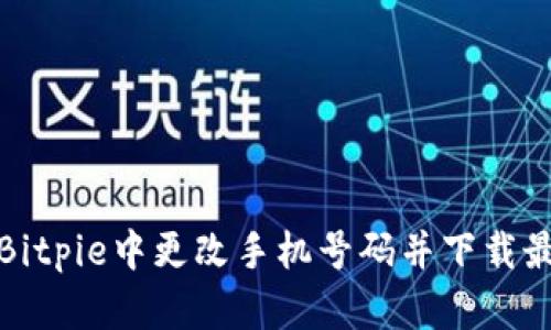 如何在Bitpie中更改手机号码并下载最新版本