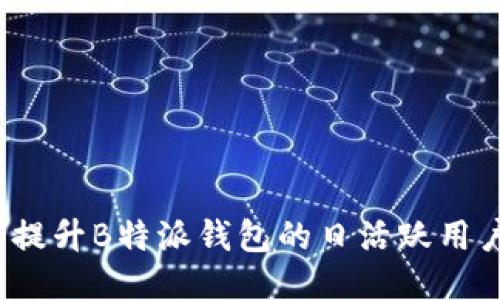 如何提升B特派钱包的日活跃用户量？