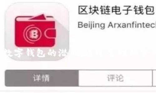   SZC数字钱包：安全便捷的虚拟货币存储与管理平台 / 

 guanjianci 数字钱包, SZC, 虚拟货币, 加密货币 /guanjianci 

## 引言
数字钱包已经成为当今金融科技领域的重要组成部分。尤其是在虚拟货币快速发展的今天，越来越多的人开始关注如何安全地存储和管理他们的数字资产。SZC数字钱包作为一款新兴的数字资产管理工具，以其用户友好的设计和强大的安全性，受到了广泛关注。在本文中，我们将深入探讨SZC数字钱包的特点、功能、优势以及使用中的注意事项，为用户提供全面的参考。

## SZC数字钱包概述
SZC数字钱包是一款集成多种加密货币存储和管理功能的数字钱包应用。用户可以通过SZC钱包轻松地发送、接收和存储各种虚拟货币，如比特币、以太坊、莱特币等。SZC钱包设计，即使是数字货币的新手也能轻松上手。

### 主要特点
1. **安全性**：SZC数字钱包采用了多重加密技术，确保用户的私钥和交易信息得到最强的保护。此外，钱包中还提供了生物识别和二次验证功能，为用户提供更高的安全级别。

2. **多币种支持**：SZC钱包支持市面上多种主流的虚拟货币，这使得用户可以在一个平台上管理多种数资产，避免了频繁切换不同钱包的麻烦。

3. **用户友好界面**：SZC数字钱包的用户界面设计考虑到了用户体验，简单易懂，用户可以快速学习如何使用各项功能。

4. **便捷的交易功能**：用户可以随时随地进行充值、提现和转账，且手续简单，速度快，大大提高了用户的交易效率。

5. **实时市场动态**：在SZC钱包中，用户可以实时查看不同虚拟货币的市场行情，帮助用户进行市场分析和决策。

## 如何安全使用SZC数字钱包？
尽管SZC数字钱包在安全性上做了很大努力，但用户自己也需要采取一定的安全措施，确保其资产安全。

### 创建强密码
创建一个强密码是保护数字资产的第一步。强密码应该包含字母、数字和特殊符号的组合，并且长度不低于12个字符。同时，避免使用与个人信息相关的密码，比如生日、姓名等。

### 启用双重验证
SZC数字钱包支持双重验证功能，强烈建议用户在账户管理中开启这一功能。这一功能通过发送短信或邮件验证码，增加了一道安全屏障，确保账户只能被合法用户访问。

### 定期更新软件
保持SZC应用的更新至关重要。开发团队会定期发布修复程序和安全更新，确保应用在安全性上不受漏洞影响。用户应定期检查应用是否有更新可供下载。

### 谨慎处理私钥
私钥是进入数字钱包的“钥匙”，用户应妥善保管绝对不能泄露。用户在注册SZC数字钱包后，务必备份好私钥，并尽量将其存放在离线环境中。

## SZC数字钱包与其他数字钱包的比较
目前市场上存在多种数字钱包，每种钱包都有自己的独特功能和目标用户。SZC数字钱包与其他钱包相比，其优势主要体现在以下几个方面：

### 安全性
虽然许多数字钱包承诺提供安全性，但SZC在这一领域表现突出。通过最新的加密技术，以及二次认证和生物识别技术的结合，SZC钱包显著提高了用户资产的安全性。

### 用户友好的设计
相比于其他钱包，SZC数字钱包的设计更为简洁，界面更加友好。无论是新手还是资深用户，都能快速找到所需功能，并高效操作。

### 多元化功能
SZC钱包不仅支持多种虚拟货币存储，还有便捷的交易机制，用户可以轻松地完成转账、交易等操作，提升了用户的整体体验。

### 客户服务
SZC团队致力于提供良好的用户体验，设置了全天候的客户服务通道，确保用户在遇到问题时能够及时获取帮助。

## 常见问题解答

### 问题1：SZC数字钱包支持哪些虚拟货币？
SZC数字钱包旨在为用户提供一站式的虚拟货币管理服务，支持多种主流的加密货币，包括但不限于比特币（BTC）、以太坊（ETH）、莱特币（LTC）、USDT等。随着市场的发展，SZC团队也会不断更新支持的新币种，提升钱包的兼容性。

用户可以通过SZC钱包方便地进行这些虚拟货币的转账与交易，甚至可以通过钱包内置的交换功能在不同币种之间进行兑换。这里我们可以深入分析支持的几种主流币种的特点与优势，帮助用户更好地理解市场动态。

#### 比特币
作为第一个也是最大的加密货币，比特币具有高度的流动性和市场认可度。许多商家已经接受比特币作为支付方式，使其成为一种广泛使用的数字货币。

#### 以太坊
以太坊不仅是一种虚拟货币，更是一个去中心化应用平台。其智能合约技术为开发者提供了丰富的功能，使得以太坊在建立去中心化应用方面具有高度的灵活性。

#### 莱特币
莱特币因其较快的交易确认时间和滑动成本而受到欢迎。它被视为比特币的“轻量级”版本，适合于小额支付和日常交易。

#### USDT
作为一种“稳定币”，USDT的价值与美元挂钩，使得它在市场波动时提供了更大的稳定性，非常适合用于交易所中的稳定资产转移。

### 问题2：如何充值和提现SZC数字钱包中的资金？
SZC数字钱包在充值和提现方面提供了简洁流畅的流程，用户可以轻松完成资金的添加与提取。

#### 充值流程
1. **选择充值方式**：SZC钱包支持多种充值方式，包括银行卡转账、第三方支付平台（如支付宝、微信支付等）以及通过其他数字钱包转账。
   
2. **输入充值金额**：用户需要输入想要充值的金额，并确认交易。

3. **确认充值信息**：在确认充值信息无误后，用户需要提交充值请求，并进行相应的身份验证，确保用户的资金安全。

4. **查看充值状态**：充值完成后，用户可以在钱包中查看交易记录，确认资金是否到账。

#### 提现流程
1. **选择提现方式**：用户可以选择提现到银行卡或其他数字货币钱包。

2. **输入提现金额**：用户需要输入希望提取的金额，并确认提现请求。

3. **完成身份验证**：为了确保资金的安全，用户需要完成身份认证，可能需要填写相关的个人信息和提供身份证明。

4. **检查提现状态**：用户可以通过钱包界面查看提现请求的处理状态，确保资金能够及时到账。

### 问题3：SZC数字钱包的交易费用如何？
SZC数字钱包在交易费用方面采取透明化策略，让用户在使用的时候能够清晰明了地了解每笔交易将涉及的费用。

#### 交易收费结构
1. **充值费用**：通常情况下，SZC数字钱包在充值过程中不会收取费用，但某些银行或者第三方支付平台可能会收取一定的服务费。

2. **提现费用**：提现时，SZC数字钱包会收取一定比例的手续费，费用的具体数额取决于用户提现的金额和所用提现方式。

3. **交易费用**：用户在进行虚拟货币交易时，SZC会收取小额的交易费用，费用会根据市场状况有所波动。

4. **网络费用**：在区块链中，执行交易需要矿工费用，SZC允许用户自定义矿工费用以确保交易的迅速执行，在网络繁忙的时候，适当提高矿工费用可以加快交易速度。

#### 管理费用
SZC数字钱包保持用户资产并不会收取管理费用，但为了提供平台支持和维护，用户在某些情况下可能需要支付少额费用。

### 问题4：SZC数字钱包在国际转账中的表现如何？
SZC数字钱包在国际转账中展现出色，为全球用户提供便捷的数字货币交换与转账功能。通过SZC，大量的跨境交易可以更加迅速与高效。

#### 跨境转账流程
1. **选择转账币种**：用户在进行国际转账时，可以根据需要选择相应的虚拟货币进行转账。

2. **输入接收者地址**：使用SZC钱包转账需要输入接收者的数字钱包地址，确保目标地址的准确无误，以避免资金的损失。

3. **输入转账金额**：用户根据需求输入欲转账的金额，并确认交易信息。

4. **完成交易确认**：在确认转账信息无误后，用户需要提交交易，可以选择是否开启高额的矿工费用以确保交易快速确认。

####优势与挑战
SZC数字钱包在国际转账的优势主要体现在：
- **快速**：相较于传统银行需要数天的处理时间，数字货币的转账几乎是实时的，用户能够迅速将资金转移到另一个国家。
- **低成本**：国际转账的收费一般低于传统金融机构，让用户在资金转移时获得更高的性价比。

然而，SZC数字钱包在国际转账中也面临一些挑战：
- **合规性**：每个国家对于数字货币的法规不同，使用SZC的用户需要了解相关法律法规，以避免进入合规风险。
- **波动风险**：由于虚拟货币本身价格波动较大，用户在转账时可能面临价值减少的风险。

## 结论
SZC数字钱包凭借其安全、便捷和多功能的特点，在数字货币管理领域中脱颖而出。用户在使用其服务时，应充分了解各种功能以及安全注意事项，从而最大化地发挥SZC数字钱包的潜力。通过合理的管理和使用方法，用户能够更加安心地管理自己的数字资产，确保在快速发展的虚拟货币世界中立于不败之地。

在进行数字货币操作时，用户应保持谨慎，随时关注市场动态及政策变化。希望本文的信息能够为您提供帮助与指导，助您更好地使用SZC数字钱包。