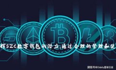   SZC数字钱包：安全便捷的虚拟货币存储与管理平