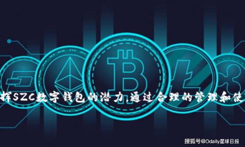   SZC数字钱包：安全便捷的虚拟货币存储与管理平台 / 

 guanjianci 数字钱包, SZC, 虚拟货币, 加密货币 /guanjianci 

## 引言
数字钱包已经成为当今金融科技领域的重要组成部分。尤其是在虚拟货币快速发展的今天，越来越多的人开始关注如何安全地存储和管理他们的数字资产。SZC数字钱包作为一款新兴的数字资产管理工具，以其用户友好的设计和强大的安全性，受到了广泛关注。在本文中，我们将深入探讨SZC数字钱包的特点、功能、优势以及使用中的注意事项，为用户提供全面的参考。

## SZC数字钱包概述
SZC数字钱包是一款集成多种加密货币存储和管理功能的数字钱包应用。用户可以通过SZC钱包轻松地发送、接收和存储各种虚拟货币，如比特币、以太坊、莱特币等。SZC钱包设计，即使是数字货币的新手也能轻松上手。

### 主要特点
1. **安全性**：SZC数字钱包采用了多重加密技术，确保用户的私钥和交易信息得到最强的保护。此外，钱包中还提供了生物识别和二次验证功能，为用户提供更高的安全级别。

2. **多币种支持**：SZC钱包支持市面上多种主流的虚拟货币，这使得用户可以在一个平台上管理多种数资产，避免了频繁切换不同钱包的麻烦。

3. **用户友好界面**：SZC数字钱包的用户界面设计考虑到了用户体验，简单易懂，用户可以快速学习如何使用各项功能。

4. **便捷的交易功能**：用户可以随时随地进行充值、提现和转账，且手续简单，速度快，大大提高了用户的交易效率。

5. **实时市场动态**：在SZC钱包中，用户可以实时查看不同虚拟货币的市场行情，帮助用户进行市场分析和决策。

## 如何安全使用SZC数字钱包？
尽管SZC数字钱包在安全性上做了很大努力，但用户自己也需要采取一定的安全措施，确保其资产安全。

### 创建强密码
创建一个强密码是保护数字资产的第一步。强密码应该包含字母、数字和特殊符号的组合，并且长度不低于12个字符。同时，避免使用与个人信息相关的密码，比如生日、姓名等。

### 启用双重验证
SZC数字钱包支持双重验证功能，强烈建议用户在账户管理中开启这一功能。这一功能通过发送短信或邮件验证码，增加了一道安全屏障，确保账户只能被合法用户访问。

### 定期更新软件
保持SZC应用的更新至关重要。开发团队会定期发布修复程序和安全更新，确保应用在安全性上不受漏洞影响。用户应定期检查应用是否有更新可供下载。

### 谨慎处理私钥
私钥是进入数字钱包的“钥匙”，用户应妥善保管绝对不能泄露。用户在注册SZC数字钱包后，务必备份好私钥，并尽量将其存放在离线环境中。

## SZC数字钱包与其他数字钱包的比较
目前市场上存在多种数字钱包，每种钱包都有自己的独特功能和目标用户。SZC数字钱包与其他钱包相比，其优势主要体现在以下几个方面：

### 安全性
虽然许多数字钱包承诺提供安全性，但SZC在这一领域表现突出。通过最新的加密技术，以及二次认证和生物识别技术的结合，SZC钱包显著提高了用户资产的安全性。

### 用户友好的设计
相比于其他钱包，SZC数字钱包的设计更为简洁，界面更加友好。无论是新手还是资深用户，都能快速找到所需功能，并高效操作。

### 多元化功能
SZC钱包不仅支持多种虚拟货币存储，还有便捷的交易机制，用户可以轻松地完成转账、交易等操作，提升了用户的整体体验。

### 客户服务
SZC团队致力于提供良好的用户体验，设置了全天候的客户服务通道，确保用户在遇到问题时能够及时获取帮助。

## 常见问题解答

### 问题1：SZC数字钱包支持哪些虚拟货币？
SZC数字钱包旨在为用户提供一站式的虚拟货币管理服务，支持多种主流的加密货币，包括但不限于比特币（BTC）、以太坊（ETH）、莱特币（LTC）、USDT等。随着市场的发展，SZC团队也会不断更新支持的新币种，提升钱包的兼容性。

用户可以通过SZC钱包方便地进行这些虚拟货币的转账与交易，甚至可以通过钱包内置的交换功能在不同币种之间进行兑换。这里我们可以深入分析支持的几种主流币种的特点与优势，帮助用户更好地理解市场动态。

#### 比特币
作为第一个也是最大的加密货币，比特币具有高度的流动性和市场认可度。许多商家已经接受比特币作为支付方式，使其成为一种广泛使用的数字货币。

#### 以太坊
以太坊不仅是一种虚拟货币，更是一个去中心化应用平台。其智能合约技术为开发者提供了丰富的功能，使得以太坊在建立去中心化应用方面具有高度的灵活性。

#### 莱特币
莱特币因其较快的交易确认时间和滑动成本而受到欢迎。它被视为比特币的“轻量级”版本，适合于小额支付和日常交易。

#### USDT
作为一种“稳定币”，USDT的价值与美元挂钩，使得它在市场波动时提供了更大的稳定性，非常适合用于交易所中的稳定资产转移。

### 问题2：如何充值和提现SZC数字钱包中的资金？
SZC数字钱包在充值和提现方面提供了简洁流畅的流程，用户可以轻松完成资金的添加与提取。

#### 充值流程
1. **选择充值方式**：SZC钱包支持多种充值方式，包括银行卡转账、第三方支付平台（如支付宝、微信支付等）以及通过其他数字钱包转账。
   
2. **输入充值金额**：用户需要输入想要充值的金额，并确认交易。

3. **确认充值信息**：在确认充值信息无误后，用户需要提交充值请求，并进行相应的身份验证，确保用户的资金安全。

4. **查看充值状态**：充值完成后，用户可以在钱包中查看交易记录，确认资金是否到账。

#### 提现流程
1. **选择提现方式**：用户可以选择提现到银行卡或其他数字货币钱包。

2. **输入提现金额**：用户需要输入希望提取的金额，并确认提现请求。

3. **完成身份验证**：为了确保资金的安全，用户需要完成身份认证，可能需要填写相关的个人信息和提供身份证明。

4. **检查提现状态**：用户可以通过钱包界面查看提现请求的处理状态，确保资金能够及时到账。

### 问题3：SZC数字钱包的交易费用如何？
SZC数字钱包在交易费用方面采取透明化策略，让用户在使用的时候能够清晰明了地了解每笔交易将涉及的费用。

#### 交易收费结构
1. **充值费用**：通常情况下，SZC数字钱包在充值过程中不会收取费用，但某些银行或者第三方支付平台可能会收取一定的服务费。

2. **提现费用**：提现时，SZC数字钱包会收取一定比例的手续费，费用的具体数额取决于用户提现的金额和所用提现方式。

3. **交易费用**：用户在进行虚拟货币交易时，SZC会收取小额的交易费用，费用会根据市场状况有所波动。

4. **网络费用**：在区块链中，执行交易需要矿工费用，SZC允许用户自定义矿工费用以确保交易的迅速执行，在网络繁忙的时候，适当提高矿工费用可以加快交易速度。

#### 管理费用
SZC数字钱包保持用户资产并不会收取管理费用，但为了提供平台支持和维护，用户在某些情况下可能需要支付少额费用。

### 问题4：SZC数字钱包在国际转账中的表现如何？
SZC数字钱包在国际转账中展现出色，为全球用户提供便捷的数字货币交换与转账功能。通过SZC，大量的跨境交易可以更加迅速与高效。

#### 跨境转账流程
1. **选择转账币种**：用户在进行国际转账时，可以根据需要选择相应的虚拟货币进行转账。

2. **输入接收者地址**：使用SZC钱包转账需要输入接收者的数字钱包地址，确保目标地址的准确无误，以避免资金的损失。

3. **输入转账金额**：用户根据需求输入欲转账的金额，并确认交易信息。

4. **完成交易确认**：在确认转账信息无误后，用户需要提交交易，可以选择是否开启高额的矿工费用以确保交易快速确认。

####优势与挑战
SZC数字钱包在国际转账的优势主要体现在：
- **快速**：相较于传统银行需要数天的处理时间，数字货币的转账几乎是实时的，用户能够迅速将资金转移到另一个国家。
- **低成本**：国际转账的收费一般低于传统金融机构，让用户在资金转移时获得更高的性价比。

然而，SZC数字钱包在国际转账中也面临一些挑战：
- **合规性**：每个国家对于数字货币的法规不同，使用SZC的用户需要了解相关法律法规，以避免进入合规风险。
- **波动风险**：由于虚拟货币本身价格波动较大，用户在转账时可能面临价值减少的风险。

## 结论
SZC数字钱包凭借其安全、便捷和多功能的特点，在数字货币管理领域中脱颖而出。用户在使用其服务时，应充分了解各种功能以及安全注意事项，从而最大化地发挥SZC数字钱包的潜力。通过合理的管理和使用方法，用户能够更加安心地管理自己的数字资产，确保在快速发展的虚拟货币世界中立于不败之地。

在进行数字货币操作时，用户应保持谨慎，随时关注市场动态及政策变化。希望本文的信息能够为您提供帮助与指导，助您更好地使用SZC数字钱包。