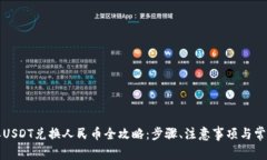比特派USDT兑换人民币全攻略：步骤、注意事项与