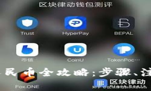 比特派USDT兑换人民币全攻略：步骤、注意事项与常见问题