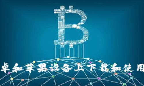 如何在安卓和苹果设备上下载和使用BitP钱包