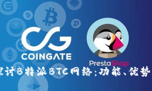 深入探讨B特派BTC网络：功能、优势与应用