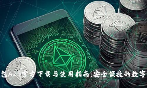 Bitpie钱包APP官方下载与使用指南：安全便捷的数字货币管理