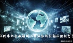跨链转账技术的全面解析：B特派如何引领区块链