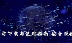 Bitpie钱包APP官方下载与使用指南：安全便捷的数