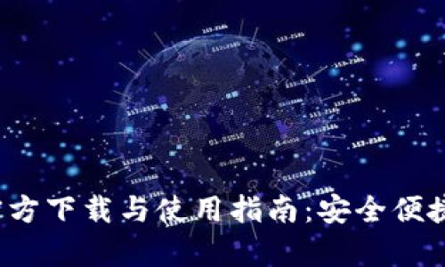 Bitpie钱包APP官方下载与使用指南：安全便捷的数字货币管理