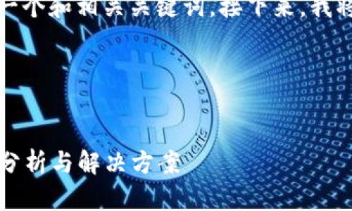为了满足您的请求，首先需要构思一个和相关关键词。接下来，我将为您撰写详细的内容和相关问题。

### 和关键词


如何解决比特派10901错误：全面分析与解决方案