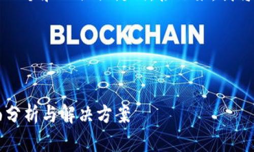 为了满足您的请求，首先需要构思一个和相关关键词。接下来，我将为您撰写详细的内容和相关问题。

### 和关键词


如何解决比特派10901错误：全面分析与解决方案