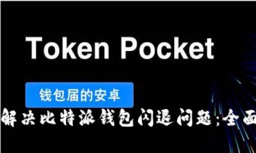 如何解决比特派钱包闪退问题：全面指南