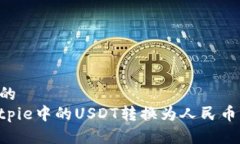 思考一个的   如何将Bitpie中的USDT转换为人民币：