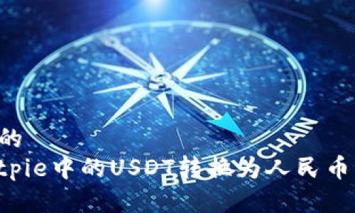 思考一个的   
如何将Bitpie中的USDT转换为人民币：新手指南
