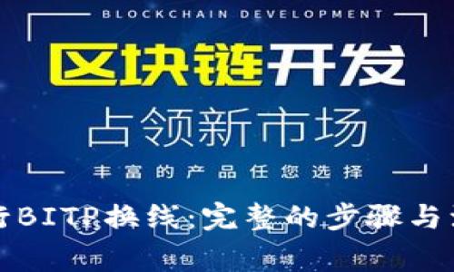如何进行BITP换线：完整的步骤与注意事项