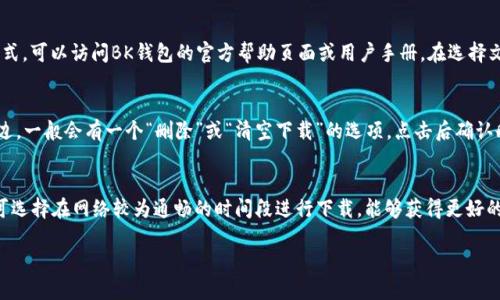 如何使用BK钱包下载视频的详细指南
BK钱包, 视频下载, 钱包应用, 数字货币/guanjianci

在数字化时代，视频内容逐渐成为信息传播的主要方式之一。然而，有时候我们希望能够离线查看这些视频，尤其是在没有网络连接的情况下。在这种情况下，BK钱包作为一款多功能数字货币钱包，其视频下载功能引起了越来越多用户的关注。本文将对BK钱包的下载视频功能进行详细讲解，帮助用户掌握如何使用BK钱包下载视频。

一、BK钱包简介
BK钱包是一款支持多种数字货币存储和管理的应用，不仅可以进行虚拟货币的交易，还提供一些附加功能，比如视频下载、信息分享等。它的界面友好，适合各类用户使用。BK钱包通过安全的加密技术保障用户的资产安全，让用户可以放心在应用内操作。

二、BK钱包下载视频的步骤
要在BK钱包中下载视频，用户需要遵循以下几个步骤：

h41. 下载并安装BK钱包/h4
首先，用户需要在手机应用商店或BK钱包官网下载安装BK钱包应用。安装后，按照指引完成注册或登录。

h42. 访问视频下载功能/h4
登录后，在应用内找到“视频”或“下载”选项，点击进入。通常情况下，视频下载功能会和其他多媒体功能捆绑在一起。

h43. 选择需要下载的视频/h4
在视频界面中，浏览可下载的视频列表。BK钱包可能会提供推荐的视频或用户收藏的视频。找到想要下载的视频后，点击进入。

h44. 开始下载/h4
在视频播放页面，通常会有“下载”按钮。点击该按钮，选择下载的清晰度（如360P、720P、1080P等），之后点击确认，系统将开始下载。

h45. 查看下载进度/h4
用户可以在下载管理界面查看下载进度。下载完成后，视频将保存在BK钱包的本地库中，用户无需再进行额外操作。

三、BK钱包下载视频的注意事项
在使用BK钱包下载视频时，用户应该注意以下几点：

h41. 确保网络连接良好/h4
下载视频需要稳定的互联网连接，最好是在Wi-Fi环境中进行下载，以免产生额外的流量费用。

h42. 权限设置/h4
在使用BK钱包下载视频之前，确保应用有权限访问存储。用户可以在手机的设置中找到BK钱包，并查看其权限设置。

h43. 视频版权问题/h4
下载视频时，用户需遵守相关的版权法律，确保下载的视频内容不侵犯他人权益。

h44. 应用更新/h4
BK钱包可能会定期推出更新，增加新的功能或修复bug。保持应用更新，可以避免因版本过旧而导致的下载问题。

四、BK钱包的其他功能
除了视频下载，BK钱包还提供了许多其他实用功能：

h41. 资产管理/h4
BK钱包支持多种数字货币的管理，用户可以轻松地进行资产的存储、转账和查看交易记录。

h42. 交易所功能/h4
用户可以在BK钱包内直接进行数字货币交易，支持法币与加密货币之间的转换。

h43. 安全保障/h4
BK钱包使用高标准的加密技术，保障用户的资产安全。同时，应用内还有多重身份验证方式，提升账户的安全性。

五、常见问题解答

h41. BK钱包无法下载视频，怎么办？/h4
如果BK钱包无法下载视频，用户可以尝试以下解决方案：
首先，检查网络连接，确保手机网络或Wi-Fi是正常的。下载前可以重新启动路由器或手机，确保网络的稳定性。其次，在BK钱包的设置中，查看是否已授权该应用访问存储空间。此外，清除应用缓存和数据也可能帮助解决问题，用户可以在手机的设置中找到BK钱包，选择“存储”进行清理。如果以上步骤都无法解决问题，可以尝试卸载后重新安装BK钱包，或者联系BK钱包官方客服以获取进一步的技术支持。

h42. BK钱包支持哪些视频格式下载？/h4
BK钱包通常支持多种主流视频格式的下载。用户在选择下载视频时，可以查看视频的格式信息。一般来说，MP4、AVI、MKV等格式是比较常见的。如果用户想查看具体支持的格式，可以访问BK钱包的官方帮助页面或用户手册。在选择文件格式的时候，尽量选择大家熟知的格式，以保障视频的播放兼容性。

h43. 如何删除BK钱包中下载的视频？/h4
如果用户下载的视频不再需要，可以在BK钱包中轻松删除。首先，打开BK钱包应用，并进入“视频”或“下载”管理区域。在这里，用户可以看到所有下载过的视频列表。在视频旁边，一般会有一个“删除”或“清空下载”的选项。点击后确认删除即可。需要注意的是，删除后将无法再恢复原视频，所以确保在删除前已经备份了重要内容。

h44. BK钱包的下载速度如何？/h4
BK钱包的下载速度受多种因素影响，包括用户的网络带宽、视频的大小以及BK钱包服务器的响应速度。在良好的网络环境下，下载速度通常比较快。但对于大视频文件，用户可选择在网络较为通畅的时间段进行下载，能够获得更好的下载体验。如果用户发现下载速度较慢，可以尝试更换网络或查看BK钱包的更新，如有必要，可以时常重启应用。

总之，BK钱包提供的下载视频功能不仅方便了用户在不同场合的使用需求，也大大提升了用户的体验。希望经过本文的详细指导，能够帮助更多用户畅享这一便捷的功能。