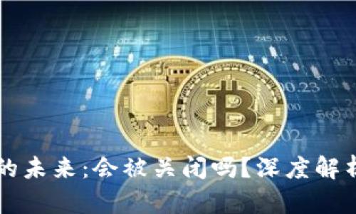比特派钱包的未来：会被关闭吗？深度解析与用户指南