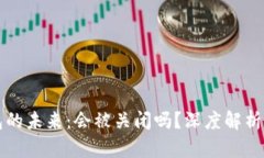 比特派钱包的未来：会被关闭吗？深度解析与用