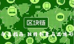 数字银行钱包命名指南：独特创意与品牌形象的