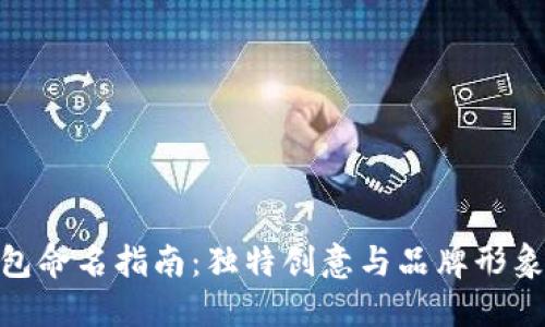 数字银行钱包命名指南：独特创意与品牌形象的完美结合