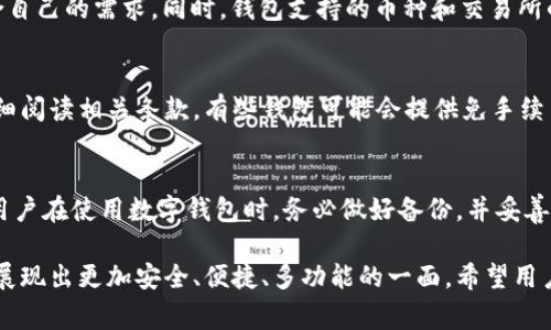 baioti全面解析数字个人钱包审核：安全、便利与未来趋势/baioti
数字钱包, 个人钱包, 安全审核, 数字货币/guanjianci

随着数字技术的飞速发展，数字个人钱包已成为人们生活中不可或缺的一部分。数字个人钱包不仅为用户提供了便捷的支付手段，还能保障资金的安全。然而，随着数字货币交易的增加，数字个人钱包的审核机制也变得愈加重要。本文将全面解析数字个人钱包的审核过程、相关技术及其在未来的趋势。

一、数字个人钱包的概述
数字个人钱包是一种用于存储、发送和接收数字货币的工具。它可以是一个软件应用、一个网页应用或硬件设备，使用户能够方便地管理其数字资产。数字个人钱包包涵了多种类型，如热钱包和冷钱包，热钱包是在线的，可以随时交易，而冷钱包则是离线的，适合长时间存储。

二、数字个人钱包的审核流程
数字个人钱包的审核过程主要分为用户身份验证、风险评估和合规性检查三个阶段。

h41. 用户身份验证/h4
用户身份验证是数字个人钱包审核中最重要的一步。大多数数字钱包要求用户提供身份证明文件（如护照、驾照等）和居住地址证明。这些信息不仅可以帮助防止欺诈行为，还能满足反洗钱（AML）和了解你的客户（KYC）的法规要求。审核过程通常涉及机器学习技术，通过分析用户提交数据来识别潜在风险。尤其在涉及大额交易时，钱包服务提供商会更加严格地审核用户身份。

h42. 风险评估/h4
风险评估是审核过程中的第二个关键环节。服务提供商会通过监控用户的交易行为、交易频率和交易金额等指标来评估潜在风险。例如，频繁进行小额交易的用户可能存在洗钱的风险，而长时间未使用钱包的用户可能更容易被攻击者侵入。此阶段可能还包含对比用户的交易历史与其他用户的重复行为，确保用户的行为没有异常。

h43. 合规性检查/h4
合规性检查主要是审核数字个人钱包是否符合相关法律法规。这一过程包括审查钱包服务提供商的营业执照、注册信息和相关合规报告。这一过程通常需要专业的法律团队参与，因为不同国家和地区对数字钱包的监管法规差异极大。合规性检查不仅保护了用户的资金安全，也是保障服务提供商合法运营的基础。

三、数字钱包的安全性挑战
尽管数字个人钱包在便利性上有很大优势，但安全性也是一个不容忽视的问题。由于数字货币的匿名性和不可逆转性，一旦用户的账户被盗或遭遇诈骗，损失往往是无法挽回的。

h41. 网络安全风险/h4
网络安全风险是数字钱包面临的最大挑战之一。黑客攻击、网络钓鱼和恶意软件都是常见的攻击方式。为了防范这些风险，数字钱包服务提供商往往会采用双重身份验证（2FA）、生物识别技术和加密技术来加强安全性。然而，用户自身的安全意识同样不可忽视，定期更改密码、谨慎使用公共Wi-Fi等都是保护账户安全的有效措施。

h42. 法规合规风险/h4
随着数字货币的普及，各国的法规逐渐完善。服务提供商必须时刻关注法规变化，以确保其服务符合当地的法律要求。合规性风险如果处理不当，可能导致罚款，甚至影响业务持续发展。

h43. 信誉风险/h4
对于用户来说，选择一个有信誉的数字钱包服务提供商至关重要。一旦服务提供商出现安全漏洞，用户的信任将大大降低，因此，服务提供商需要定期进行审计，确保安全性和合规性，维护良好的品牌形象。

四、未来数字个人钱包的趋势
未来数字个人钱包的发展趋势将受到技术进步、市场需求变化和法规演变的影响。

h41. 增强的安全技术/h4
未来数字个人钱包将会集成更多先进的安全技术，如AI监控系统、区块链身份验证等。这些技术不仅可以提高安全性，还能通过实时分析用户行为，快速发现并响应异常活动。这些新技术的应用将使数字钱包的安全性更上一层楼。

h42. 多功能一体化/h4
未来的数字个人钱包可能会提供更多的功能，如借记卡、信用卡、投资服务等，以吸引更多用户。例如，某些钱包已经开始提供信贷服务，允许用户以数字货币作为抵押来获得贷款，这样不仅提升了用户体验，也使得数字货币的运用场景更加丰富。

h43. 法规调整适应能力/h4
随着数字货币的不断发展，法律法规将继续演变。未来的数字个人钱包服务提供商需要具备灵活应变的能力，以快速适应法规的变化。同时，与政府和监管机构的合作也变得尤为重要，以确保服务的合规性，从而维护用户的信任和品牌声誉。

常见问题解答

h4问题一：数字个人钱包的安全性如何保障？/h4
数字个人钱包的安全性主要取决于多个因素，包括技术层面的安全措施、用户的安全意识以及服务提供商的合规性和信誉。很多钱包使用双重身份验证、加密算法等技术避免账户被黑客攻击。用户也需要定期更改密码、提升自身的网络安全知识。选择知名度高、信誉好的服务提供商也是保障安全的重要措施。

h4问题二：如何选择合适的数字个人钱包？/h4
选择合适的数字个人钱包应考虑以下几个因素：安全性、用户体验、功能及支持的币种和交易所。首先，确保钱包有足够的安全措施，其次，用户体验要流畅，功能要符合自己的需求。同时，钱包支持的币种和交易所的丰富程度也是重要因素，以便用户在未来交易时没有限制。

h4问题三：数字个人钱包是否需要支付手续费？/h4
大多数数字个人钱包在进行交易时会收取一定的手续费。这些手续费可能在用户存入、提现或进行交易时产生。不同钱包的收费标准不尽相同，因此在选择前建议仔细阅读相关条款。有些钱包可能会提供免手续费的优惠活动，但需关注这些活动的持续时间与限制条件。

h4问题四：数字个人钱包会不会丢失资产？/h4
虽然数字个人钱包的资产安全性在不断提高，但用户也需要承担一定的风险。如果忘记密码、丢失私钥或遭遇攻击，那么存储在钱包里的资产有可能无法找回。因此，用户在使用数字钱包时，务必做好备份，并妥善保管私钥和恢复信息，这样才能有效避免资产的丢失。

总结来说，数字个人钱包的审核流程、用户的安全意识和科技的发展共同构成了数字钱包安全的基石。随着技术的不断进步和市场环境的变化，未来数字个人钱包将展现出更加安全、便捷、多功能的一面。希望用户能够在享受数字货币便利的同时，也能增强自身的安全责任意识，合理管理自己的数字资产。