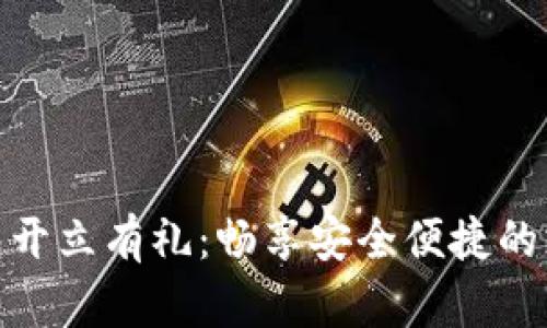 数字钱包开立有礼：畅享安全便捷的支付体验