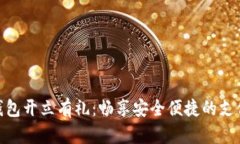 数字钱包开立有礼：畅享安全便捷的支付体验