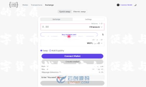 思考一个的优质

常用的数字货币钱包：安全、便捷与选择指南

常用的数字货币钱包：安全、便捷与选择指南