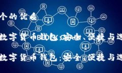 思考一个的优质常用的数字货币钱包：安全、便