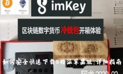 如何安全快速下载B特派苹果版：详细指南