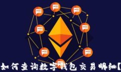 如何查询数字钱包交易明细？